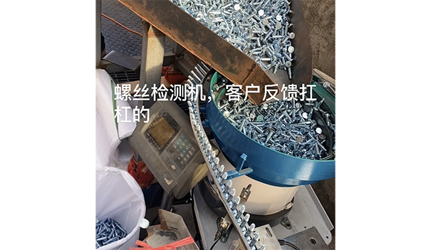 美迪克自动化为客户量身定制，螺丝检测机，客户非常认可