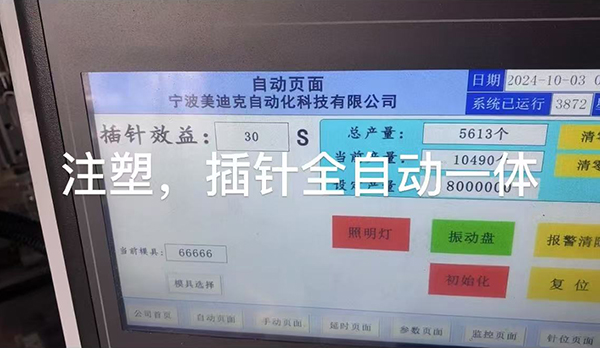 来看看美迪克自动化注塑插针全自动一体